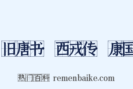 旧唐书·西戎传·康国是什么意思的图片